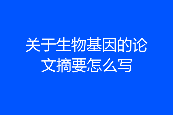 关于生物基因的论文摘要怎么写