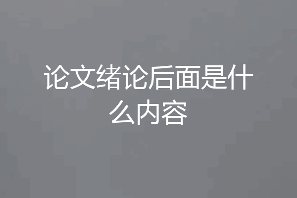 论文绪论后面是什么内容