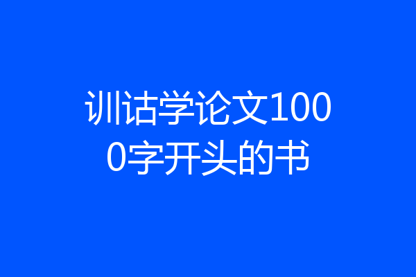 训诂学论文1000字开头的书