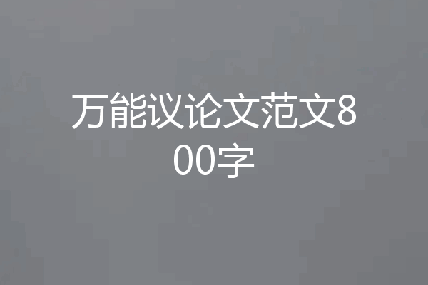 万能议论文范文800字