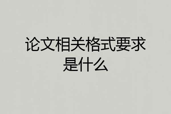 论文相关格式要求是什么