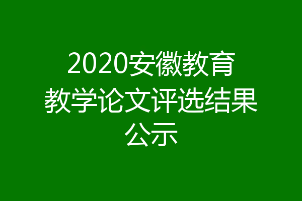 2020安徽教育教学论文评选结果公示