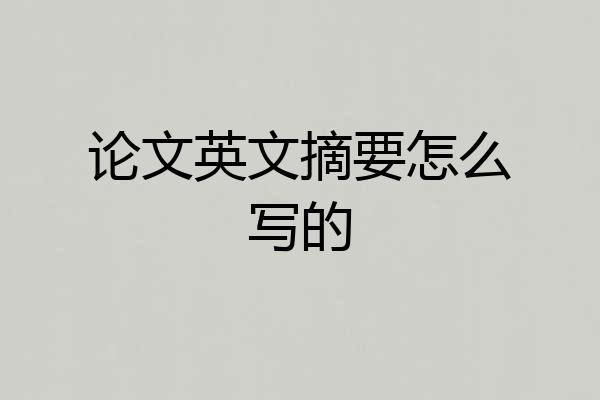 论文英文摘要怎么写的
