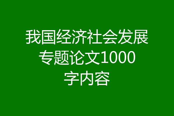 我国经济社会发展专题论文1000字内容