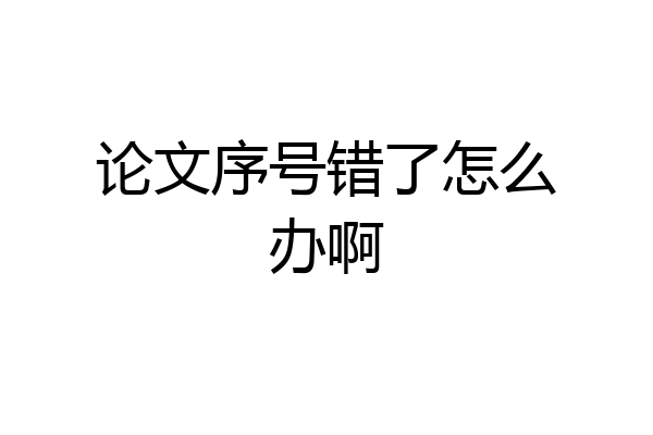 论文序号错了怎么办啊