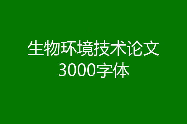 生物环境技术论文3000字体