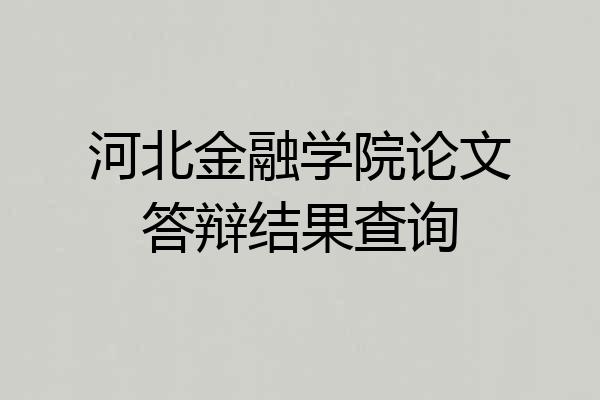 河北金融学院论文答辩结果查询