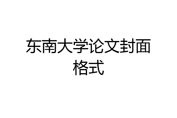 东南大学论文封面格式