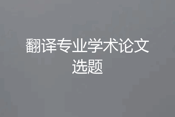翻译专业学术论文选题
