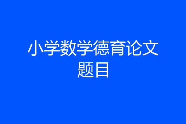 小学数学德育论文题目