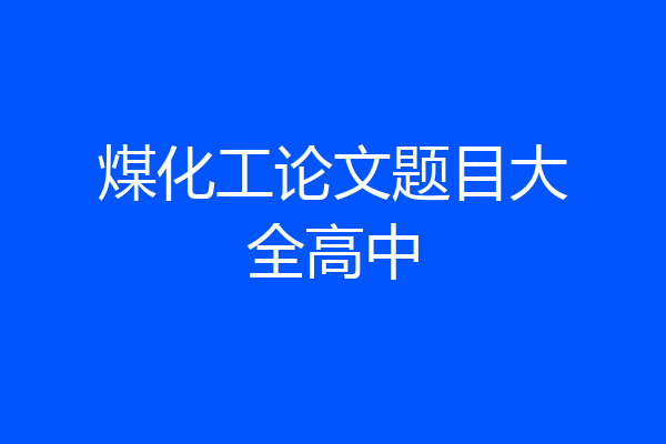 煤化工论文题目大全高中