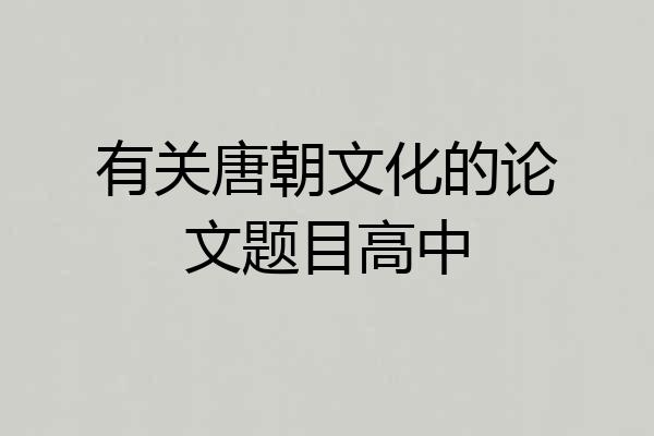 有关唐朝文化的论文题目高中