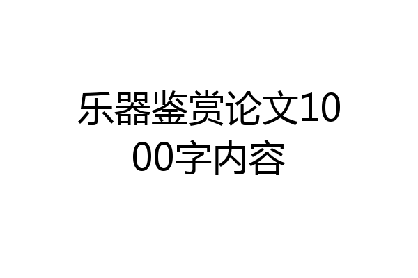 乐器鉴赏论文1000字内容