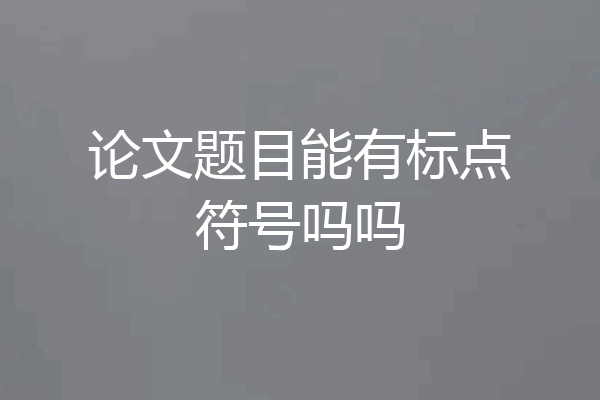 论文题目能有标点符号吗吗