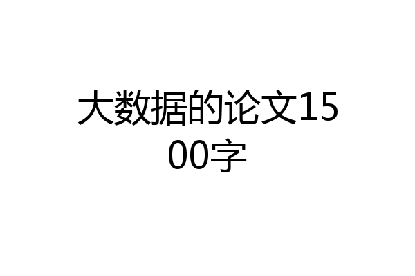 大数据的论文1500字