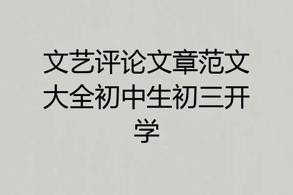 文艺评论文章范文大全初中生初三开学