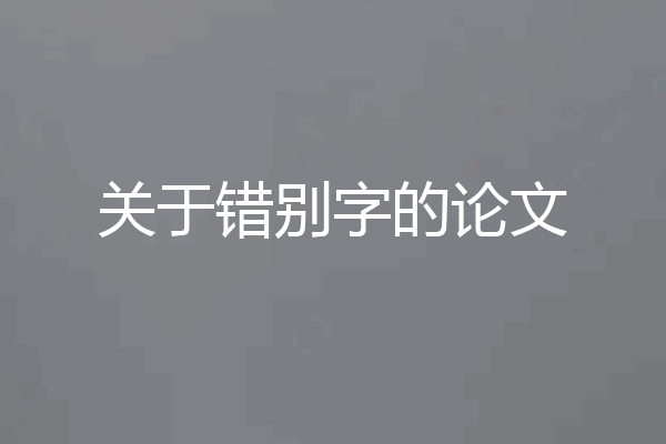 关于错别字的论文