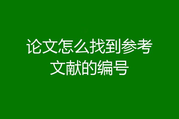 论文怎么找到参考文献的编号