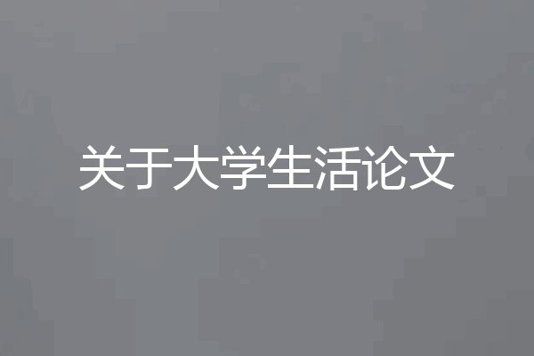 关于大学生活论文