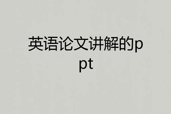 英语论文讲解的ppt