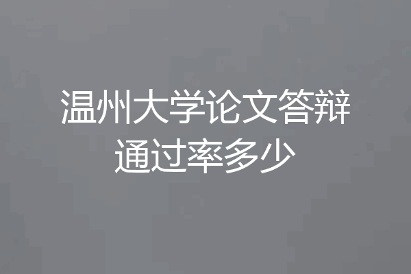 温州大学论文答辩通过率多少