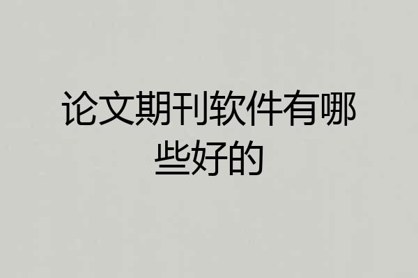 论文期刊软件有哪些好的