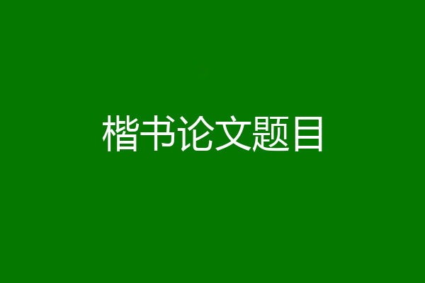 楷书论文题目