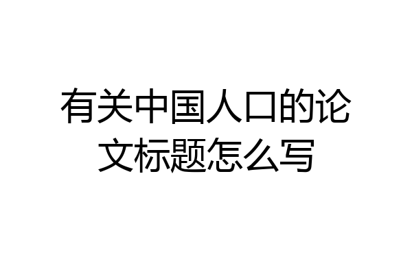 有关中国人口的论文标题怎么写