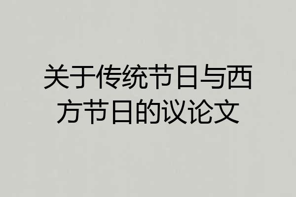关于传统节日与西方节日的议论文