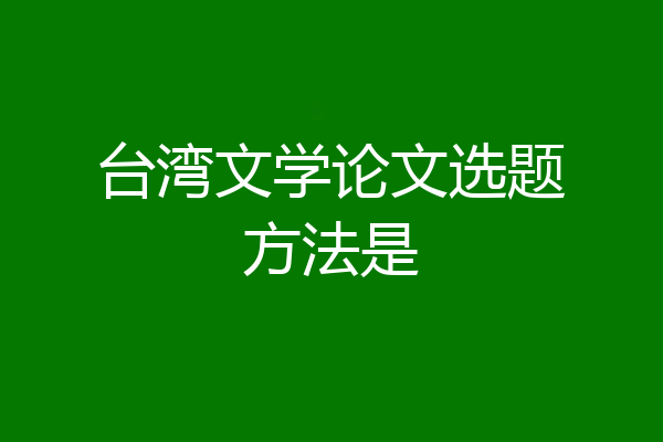 台湾文学论文选题方法是