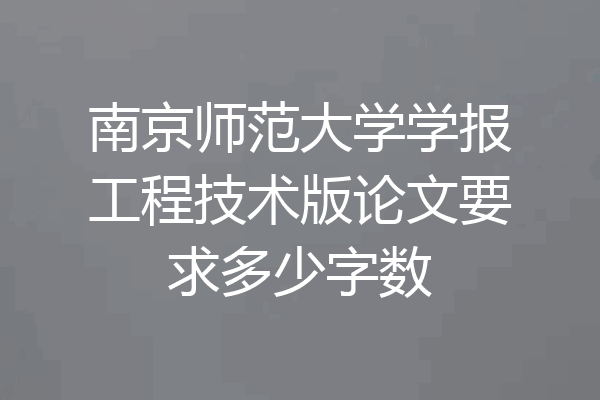 南京师范大学学报工程技术版论文要求多少字数