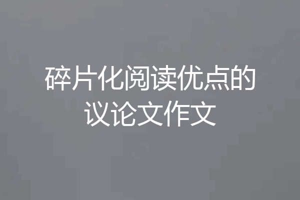 碎片化阅读优点的议论文作文