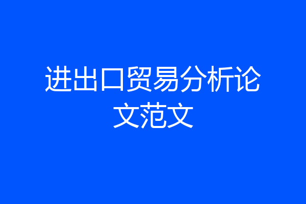 进出口贸易分析论文范文