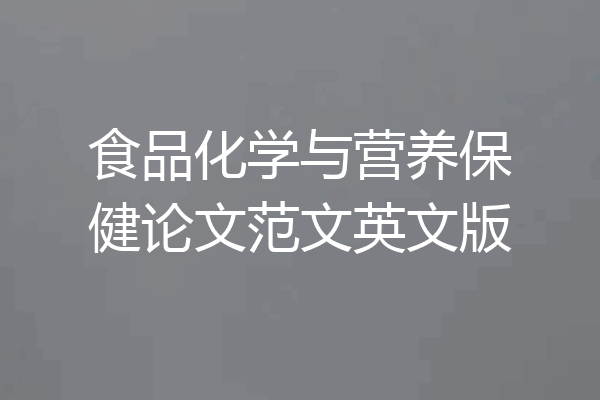 食品化学与营养保健论文范文英文版