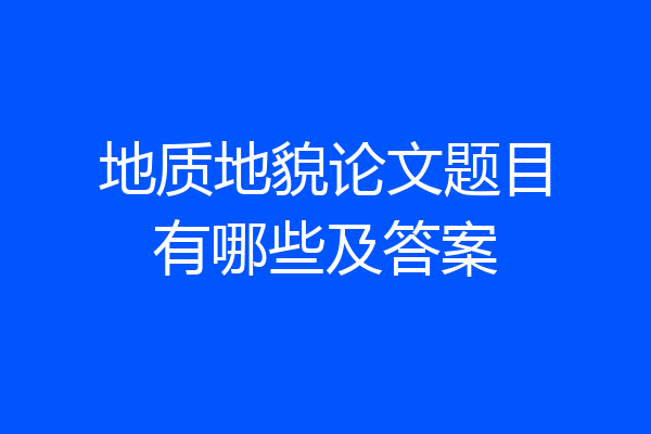 地质地貌论文题目有哪些及答案