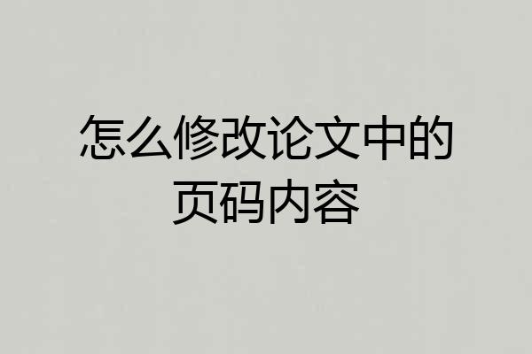 怎么修改论文中的页码内容