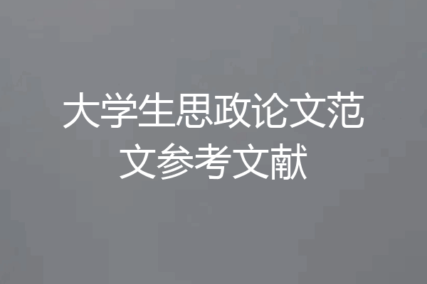 大学生思政论文范文参考文献