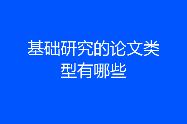 基础研究的论文类型有哪些