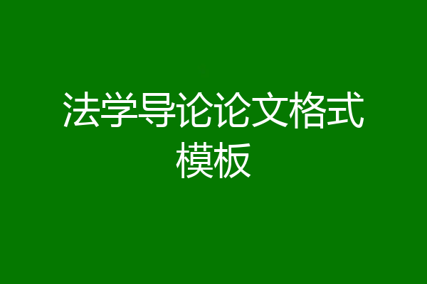 法学导论论文格式模板