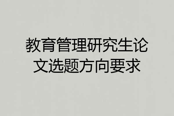 教育管理研究生论文选题方向要求