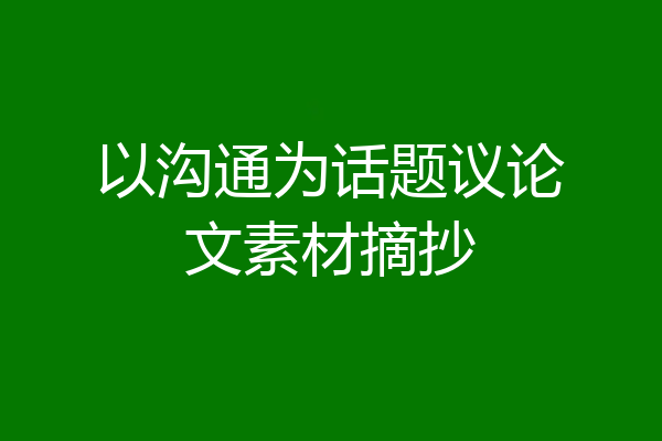 以沟通为话题议论文素材摘抄