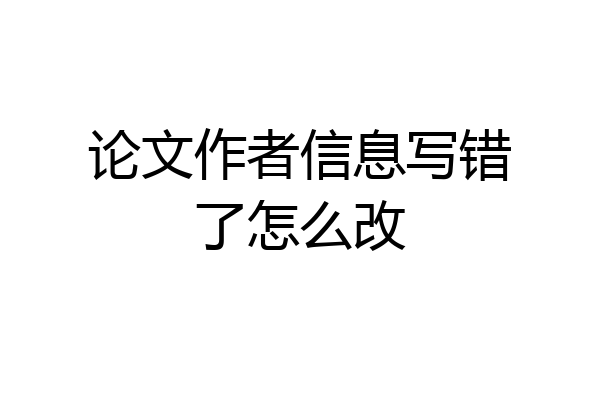 论文作者信息写错了怎么改