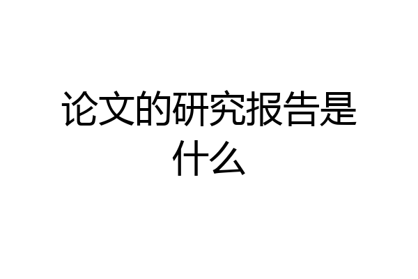 论文的研究报告是什么