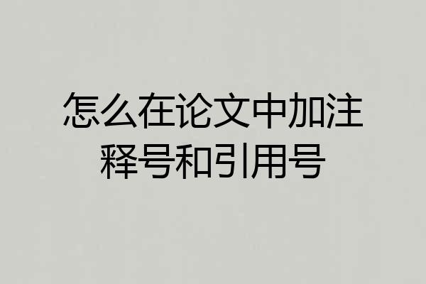 怎么在论文中加注释号和引用号