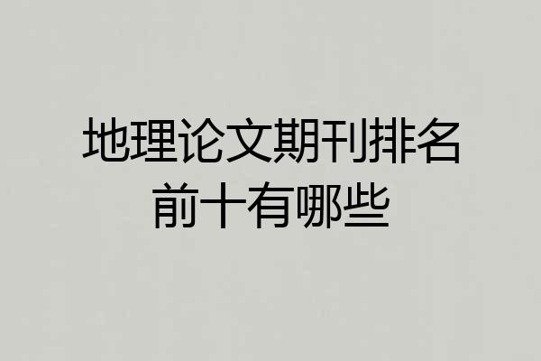 地理论文期刊排名前十有哪些