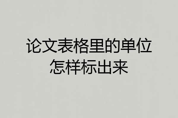 论文表格里的单位怎样标出来