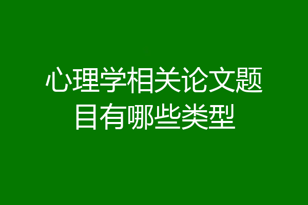 心理学相关论文题目有哪些类型