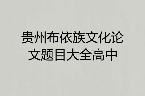 贵州布依族文化论文题目大全高中