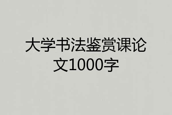 大学书法鉴赏课论文1000字