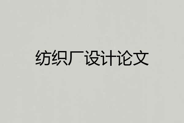 纺织厂设计论文